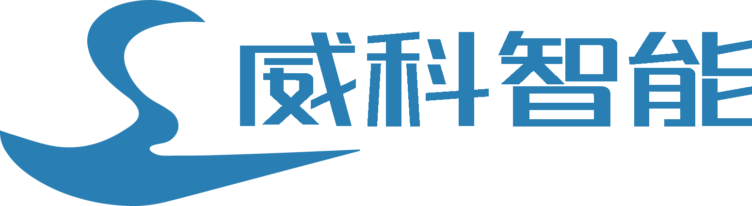 上海威科新智能技术有限公司