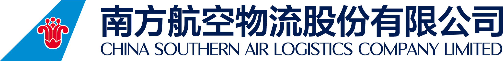 南方航空物流股份有限公司